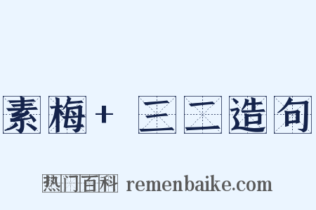 素梅+三二造句是什么意思的图片